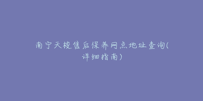 南宁天梭售后保养网点地址查询(详细指南)-名表号 南宁天梭售后保养网点地址查询(详细指南)