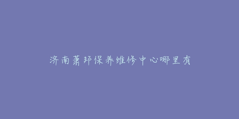济南萧邦保养维修中心哪里有-名表号 济南萧邦保养维修中心哪里有