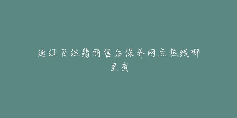 通辽百达翡丽售后保养网点热线哪里有-名表号 通辽百达翡丽售后保养网点热线哪里有