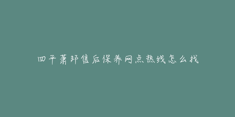四平萧邦售后保养网点热线怎么找-名表号 四平萧邦售后保养网点热线怎么找