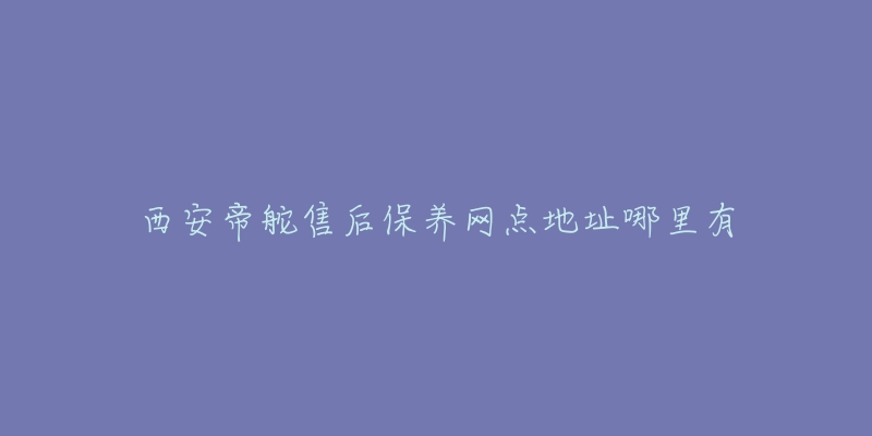 西安帝舵售后保养网点地址哪里有-名表号 西安帝舵售后保养网点地址哪里有