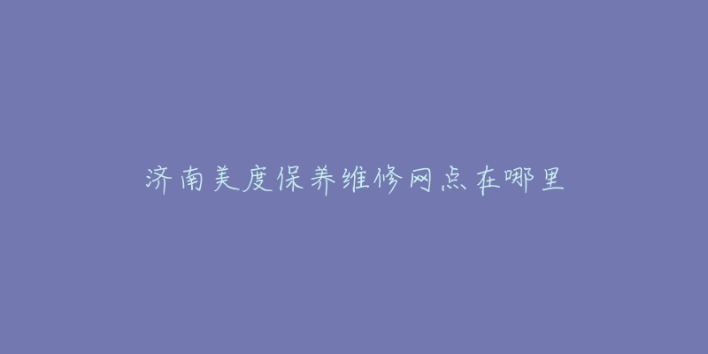 济南美度保养维修网点在哪里-名表号 济南美度保养维修网点在哪里