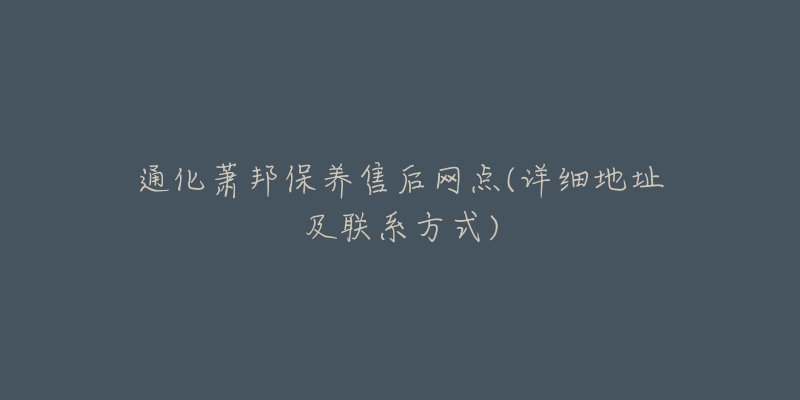 通化萧邦保养售后网点(详细地址及联系方式)-名表号 通化萧邦保养售后网点(详细地址及联系方式)