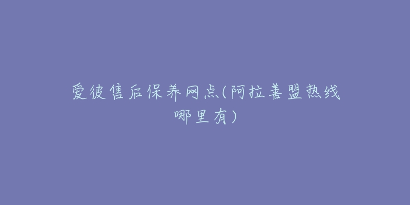 爱彼售后保养网点(阿拉善盟热线哪里有)-名表号 爱彼售后保养网点(阿拉善盟热线哪里有)