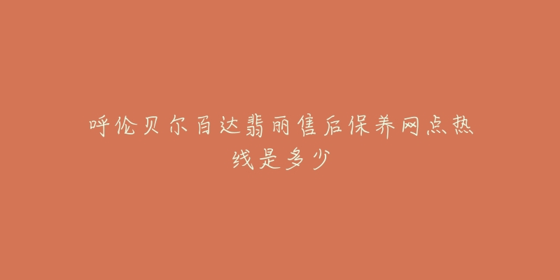 呼伦贝尔百达翡丽售后保养网点热线是多少-名表号 呼伦贝尔百达翡丽售后保养网点热线是多少