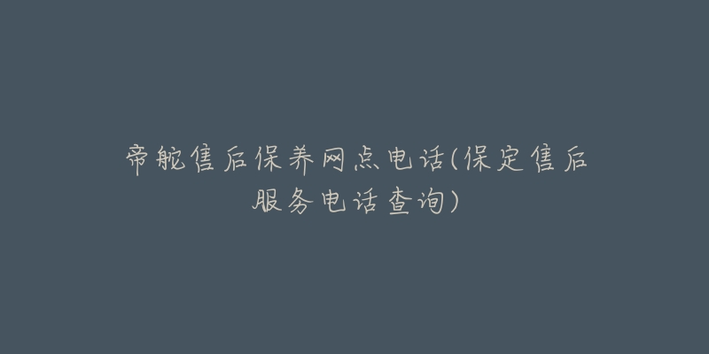 帝舵售后保养网点电话(保定售后服务电话查询)-名表号 帝舵售后保养网点电话(保定售后服务电话查询)