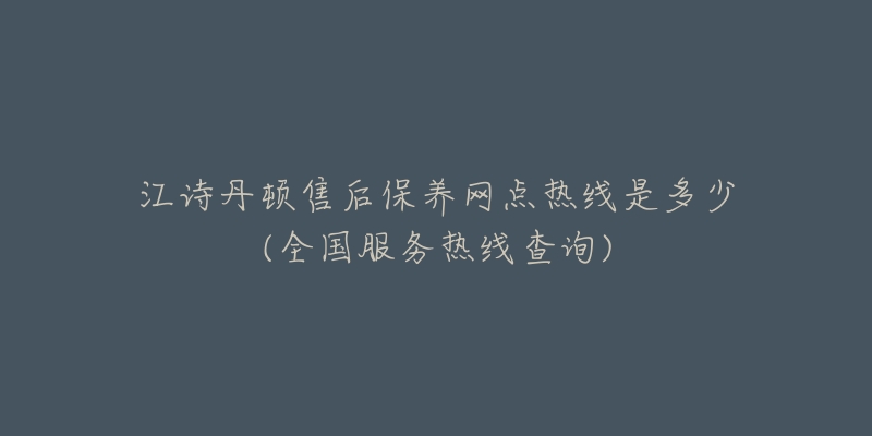 江诗丹顿售后保养网点热线是多少(全国服务热线查询)-名表号 江诗丹顿售后保养网点热线是多少(全国服务热线查询)