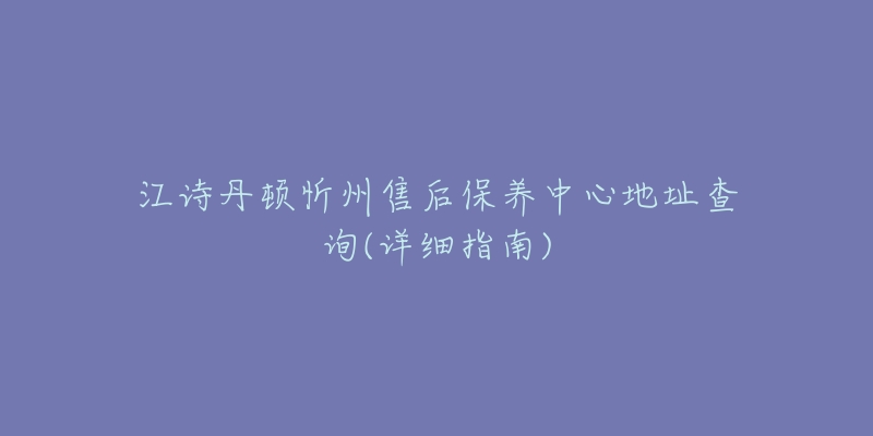 江诗丹顿忻州售后保养中心地址查询(详细指南)-名表号 江诗丹顿忻州售后保养中心地址查询(详细指南)