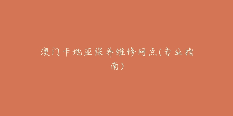 澳门卡地亚保养维修网点(专业指南)-名表号 澳门卡地亚保养维修网点(专业指南)