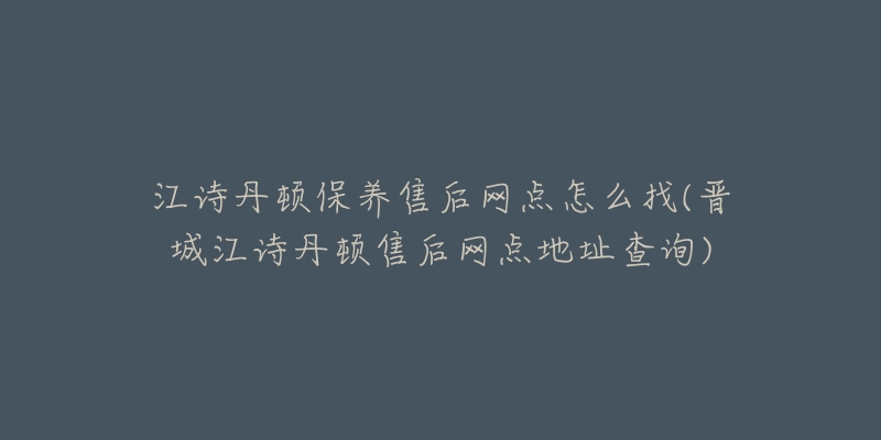 江诗丹顿保养售后网点怎么找(晋城江诗丹顿售后网点地址查询)-名表号 江诗丹顿保养售后网点怎么找(晋城江诗丹顿售后网点地址查询)