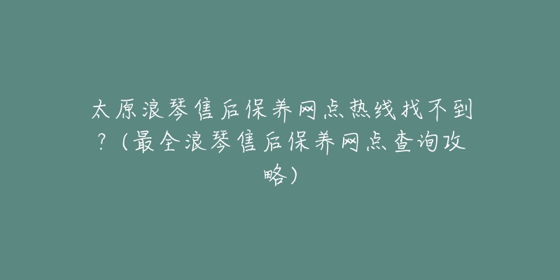 太原浪琴售后保养网点热线找不到?(最全浪琴售后保养网点查询攻略)-名表号 太原浪琴售后保养网点热线找不到?(最全浪琴售后保养网点查询攻略)