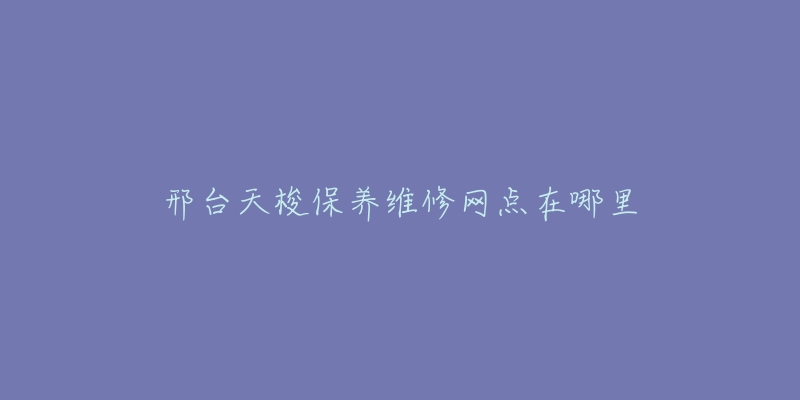 邢台天梭保养维修网点在哪里-名表号 邢台天梭保养维修网点在哪里