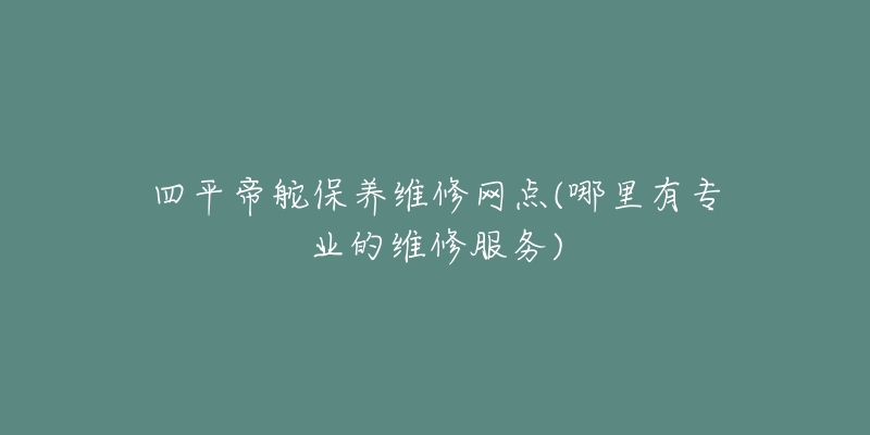 四平帝舵保养维修网点(哪里有专业的维修服务)-名表号 四平帝舵保养维修网点(哪里有专业的维修服务)