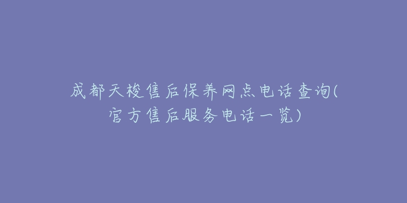 成都天梭售后保养网点电话查询(官方售后服务电话一览)-名表号 成都天梭售后保养网点电话查询(官方售后服务电话一览)
