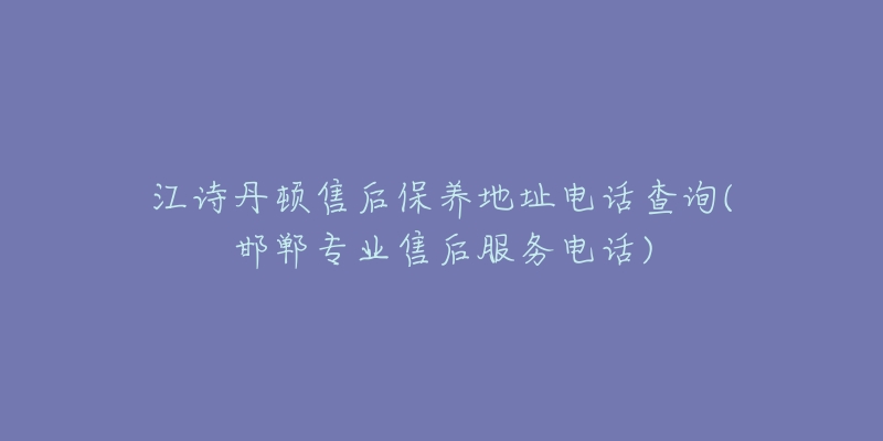 江诗丹顿售后保养地址电话查询(邯郸专业售后服务电话)-名表号 江诗丹顿售后保养地址电话查询(邯郸专业售后服务电话)