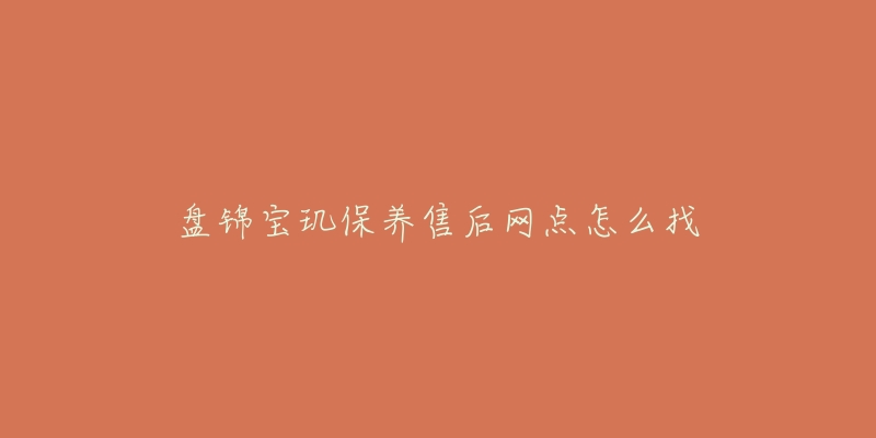 盘锦宝玑保养售后网点怎么找