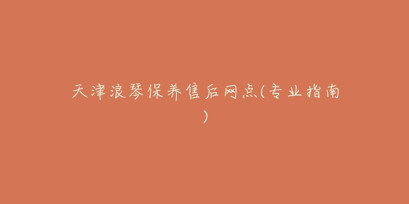 天津浪琴保养售后网点(专业指南)-名表号 天津浪琴保养售后网点(专业指南)