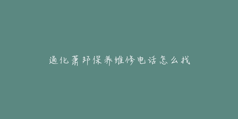 通化萧邦保养维修电话怎么找