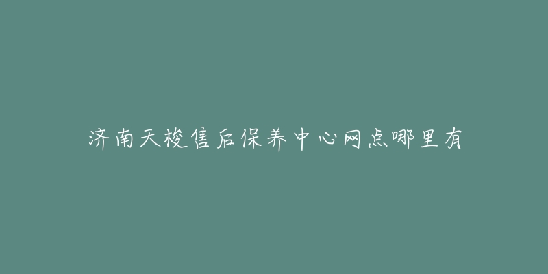济南天梭售后保养中心网点哪里有-名表号 济南天梭售后保养中心网点哪里有