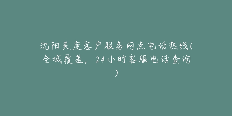 沈阳美度客户服务网点电话热线(全城覆盖,24小时客服电话查询)-名表号 沈阳美度客户服务网点电话热线(全城覆盖,24小时客服电话查询)
