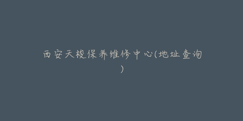 西安天梭保养维修中心(地址查询)