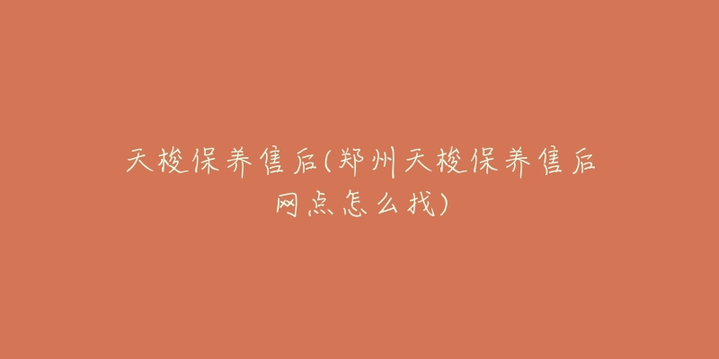 天梭保养售后(郑州天梭保养售后网点怎么找)-名表号 天梭保养售后(郑州天梭保养售后网点怎么找)
