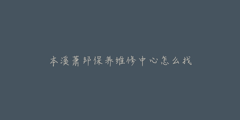 本溪萧邦保养维修中心怎么找-名表号 本溪萧邦保养维修中心怎么找