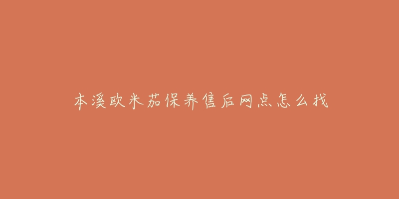 本溪欧米茄保养售后网点怎么找-名表号 本溪欧米茄保养售后网点怎么找