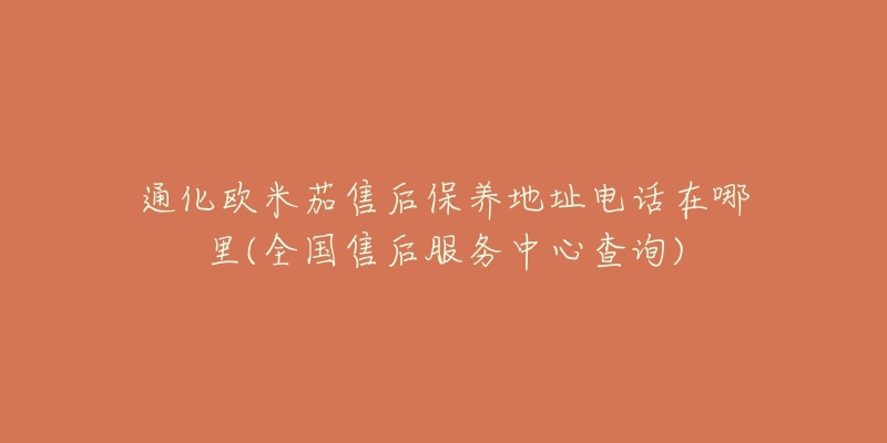 通化欧米茄售后保养地址电话在哪里(全国售后服务中心查询)-名表号 通化欧米茄售后保养地址电话在哪里(全国售后服务中心查询)