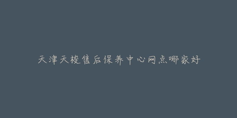 天津天梭售后保养中心网点哪家好