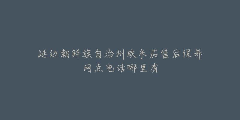 延边朝鲜族自治州欧米茄售后保养网点电话哪里有