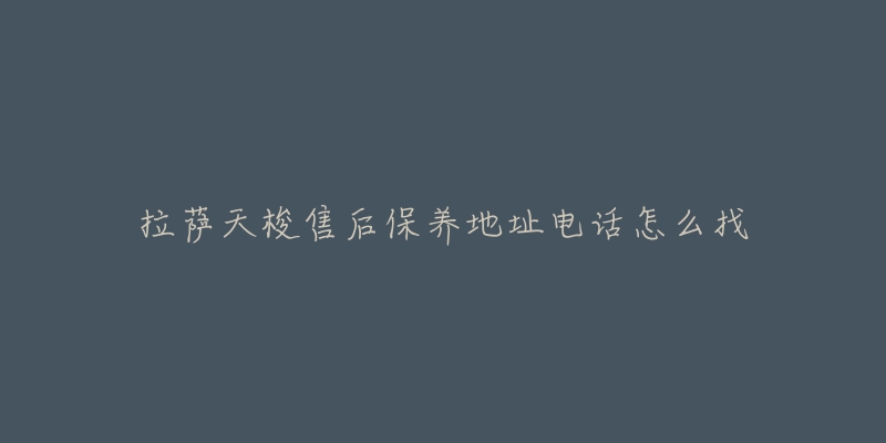 拉萨天梭售后保养地址电话怎么找