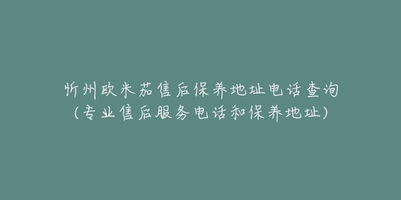 忻州欧米茄售后保养地址电话查询(专业售后服务电话和保养地址)-名表号 忻州欧米茄售后保养地址电话查询(专业售后服务电话和保养地址)