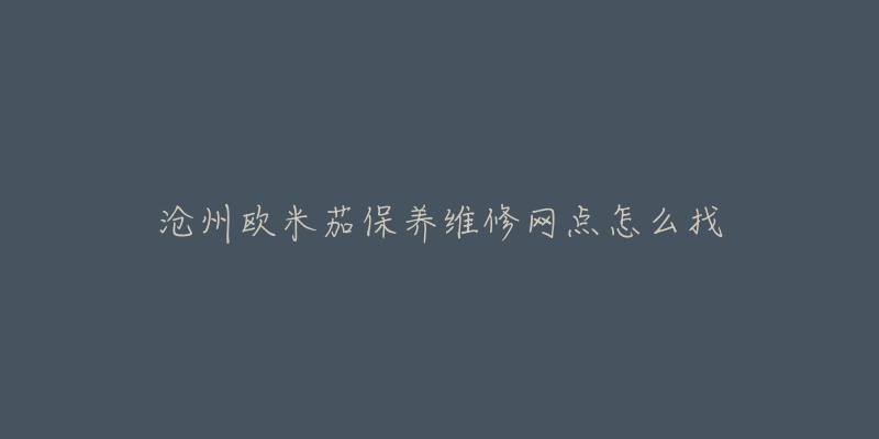 沧州欧米茄保养维修网点怎么找-名表号 沧州欧米茄保养维修网点怎么找