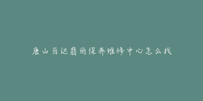 唐山百达翡丽保养维修中心怎么找-名表号 唐山百达翡丽保养维修中心怎么找