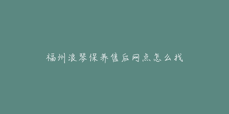 福州浪琴保养售后网点怎么找-名表号 福州浪琴保养售后网点怎么找
