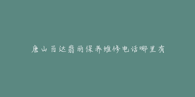唐山百达翡丽保养维修电话哪里有-名表号 唐山百达翡丽保养维修电话哪里有