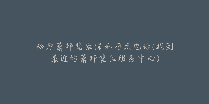 松原萧邦售后保养网点电话(找到最近的萧邦售后服务中心)-名表号 松原萧邦售后保养网点电话(找到最近的萧邦售后服务中心)