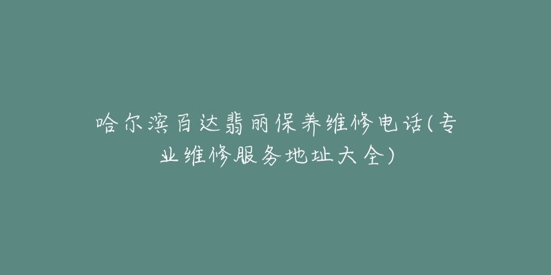 哈尔滨百达翡丽保养维修电话(专业维修服务地址大全)-名表号 哈尔滨百达翡丽保养维修电话(专业维修服务地址大全)