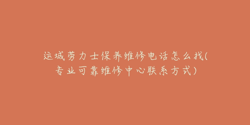 运城劳力士保养维修电话怎么找(专业可靠维修中心联系方式)-名表号 运城劳力士保养维修电话怎么找(专业可靠维修中心联系方式)