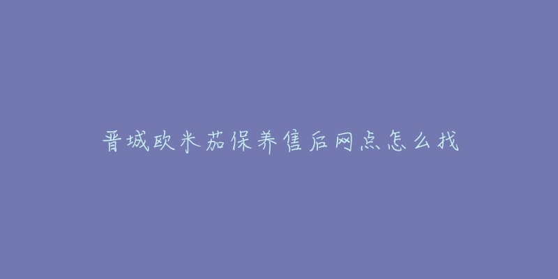 晋城欧米茄保养售后网点怎么找-名表号 晋城欧米茄保养售后网点怎么找