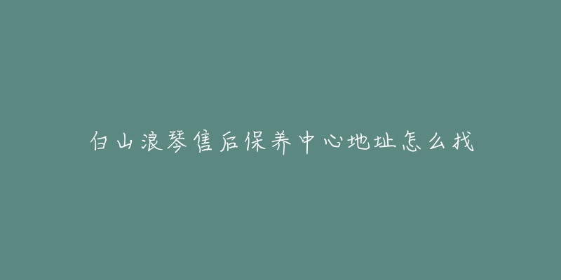 白山浪琴售后保养中心地址怎么找-名表号 白山浪琴售后保养中心地址怎么找