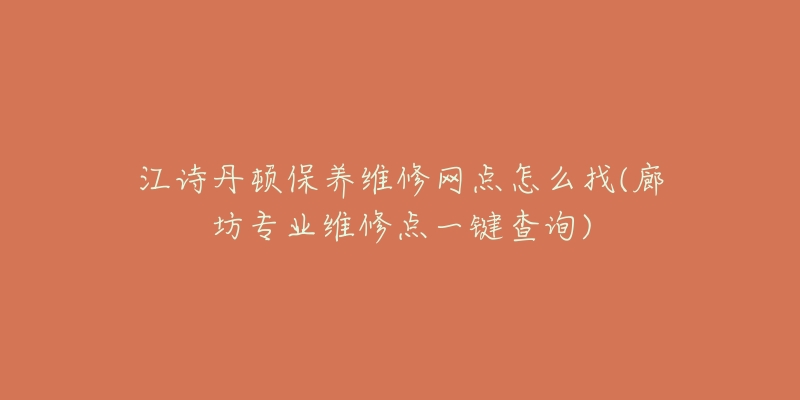 江诗丹顿保养维修网点怎么找(廊坊专业维修点一键查询)-名表号 江诗丹顿保养维修网点怎么找(廊坊专业维修点一键查询)