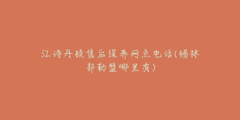 江诗丹顿售后保养网点电话(锡林郭勒盟哪里有)-名表号 江诗丹顿售后保养网点电话(锡林郭勒盟哪里有)