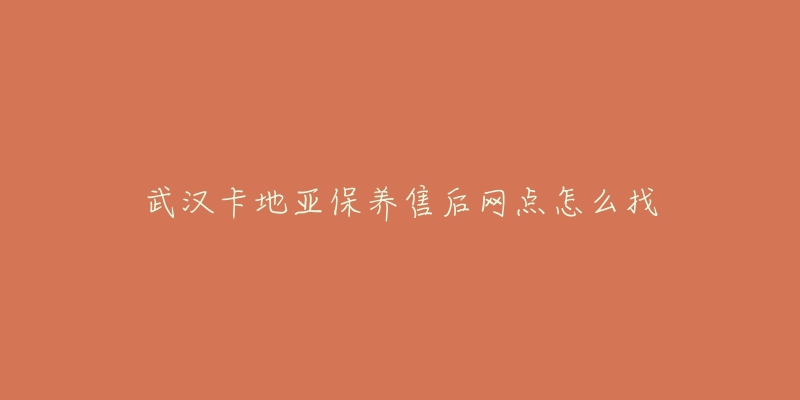 武汉卡地亚保养售后网点怎么找-名表号 武汉卡地亚保养售后网点怎么找