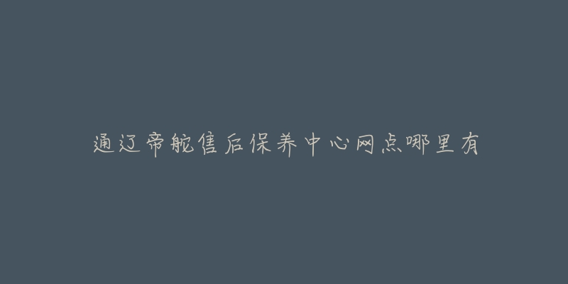 通辽帝舵售后保养中心网点哪里有-名表号 通辽帝舵售后保养中心网点哪里有