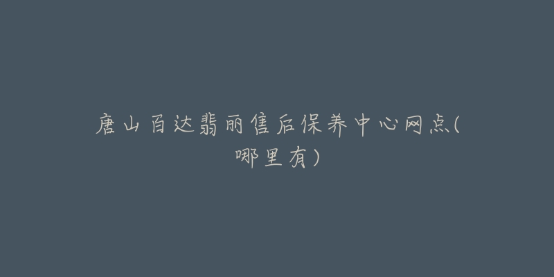 唐山百达翡丽售后保养中心网点(哪里有)-名表号 唐山百达翡丽售后保养中心网点(哪里有)