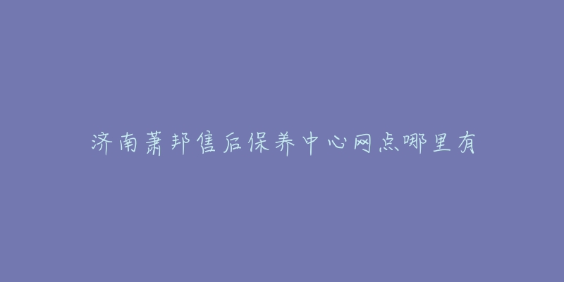 济南萧邦售后保养中心网点哪里有-名表号 济南萧邦售后保养中心网点哪里有