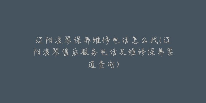 辽阳浪琴保养维修电话怎么找(辽阳浪琴售后服务电话及维修保养渠道查询)-名表号 辽阳浪琴保养维修电话怎么找(辽阳浪琴售后服务电话及维修保养渠道查询)