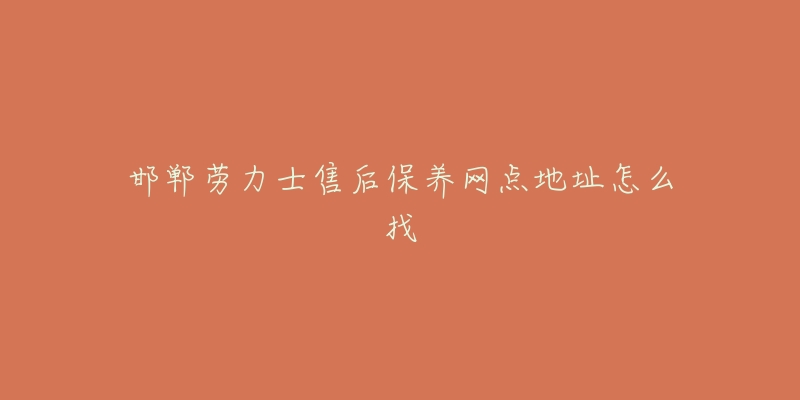 邯郸劳力士售后保养网点地址怎么找-名表号 邯郸劳力士售后保养网点地址怎么找